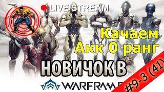 WARFRAME: ⭐️ #9-3 Вечерний стрим для новичков ?. Качаем абсолютно новый  аккаунт 0 ранг без доната