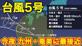 【台風5号情報】今夜九州・奄美に最接近　西日本太平洋側も大雨に注意（29日 15時現在）