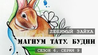 Любимый зайка - «Магнум тату. Будни»  [Сезон 6, серия 9]