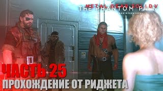 Metal Gear Solid V: The Phantom Pain Прохождение Часть 25 "Белая Мамба"