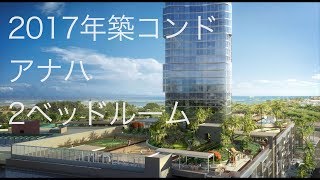 ハワイ新築不動産：Anaha 2ベッドルーム2バス