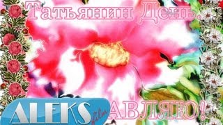 Поздравление с днём Татьяны!