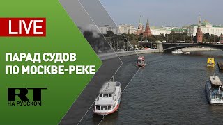 Парад судов по Москве-реке — LIVE
