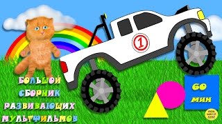 Развивающие мультики для самых маленьких. Большой сборник. Развивающие мультики для детей