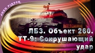 ЛБЗ. Объект 260. ТТ-9: Сокрушающий удар