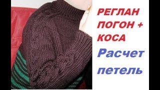 #РасчетПетель #регланПогон+Коса Часть1
