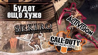 Донат вездесущий поглотит все. Sekiro под угрозой! Activison не остановится!
