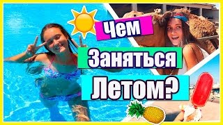 ☀Лайфхаки Чем Заняться Летом☀