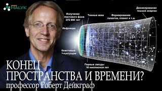 КОНЕЦ ПРОСТРАНСТВА И ВРЕМЕНИ?