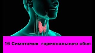 16 Симптомов  гормонального сбоя, которые каждый должен знать, чтобы вовремя принять меры