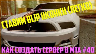 Как создать сервер в MTA? #40 / КАК ПОСТАВИТЬ BLIP ИКОНКИ? СМОТРИ - ПОЛЕЗНО !