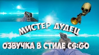 МИСТЕР ДУДЕЦ В СТИЛЕ КС:ГО !!!