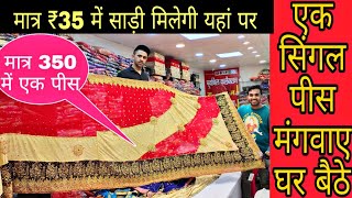 मात्र ₹35 दुनिय की सबसे सस्ती साड़ी saree manufacturer saree wholesaleडिजाइनर साड़ी एक पीस भी मिलेगा
