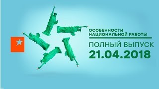 Особенности национальной работы - 3 сезон - 8 выпуск - Чикаго