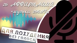 26 АФФИРМАЦИЙ НА ПОХУДЕНИЕ ДЛЯ ЖЕНЩИН + ЗВУКОВЫЕ ЧАСТОТЫ 295,8ГЦ ДЛЯ СНИЖЕНИЯ ВЕСА #8 БЕЗ ДИКТОРА