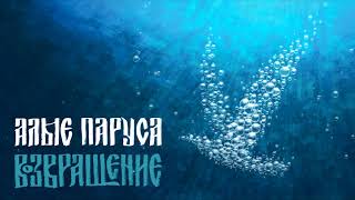 Группа "Возвращение" - Алые паруса (Глубина, 2018) [Sketis Music]