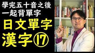 日文單字速記法--讀完五十音何博士陪你背日文常用漢字讀音17