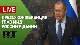 Пресс-конференция Лаврова и министра иностранных дел Дании