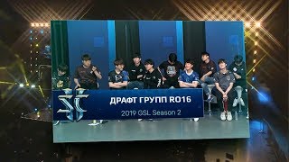 [SC2] Драфт групп Ro16 — 2019 GSL Season 2 (перевод от kaby)