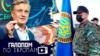 Нацисты в Киеве, Игрушки Грефа, Скоро революция // Галопом по Европам #444
