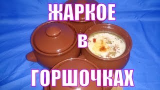 Жаркое в горшочках, с овощами и фрикадельками из говяжьего фарша