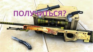Крафт AWP | Dragon Lore / Creating AWP | CS:GO / СПОСОБ СКРАФТИТЬ ИЗ ШУРУПОТРЕБА | ПОЛУЧИТЬСЯ?