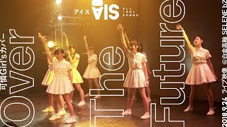 あなたがくれた奇跡あふれる【「Over The Future」2018.9.24ライブ映像】AIS（アイス）