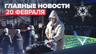 Новости дня — 20 февраля: ситуация в Донбассе, церемония закрытия Олимпиады-2022 в Пекине