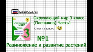 Задание 1 Размножение и развитие растений - Окружающий мир 3 класс (Плешаков А.А.) 1 часть