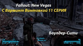 Fallout: New Vegas С Варминт Винтовкой 11 СЕРИЯ Боулдер-Сити