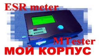Подходящий корпус для MTester, ESR meter. Дорабатываю сам.