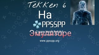 Как настроить правильно игру Tekken 6 на эмулятор PPSSPP