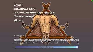 Герои 5 - Многопользовательский сценарий "Военачальники" - Финал