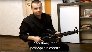 Mossberg 715T разборка и сборка