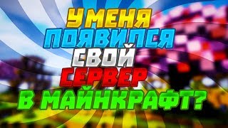 У МЕНЯ ПОЯВИЛСЯ СВОЙ СЕРВЕР В МАЙНКРАФТ???
