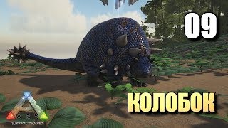 КОЛОБОК • ARK SURVIVAL EVOLVED • #09