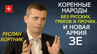 Три сорта граждан Украины и 150 тыс. штыков личной армии Зеленского. Руслан Бортник о новых законах