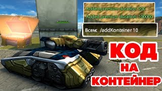 ТАНКИ ОНЛАЙН l ВВЁЛ КОД НА 10 КОНТЕЙНЕРОВ - ОТКРЫТИЕ!