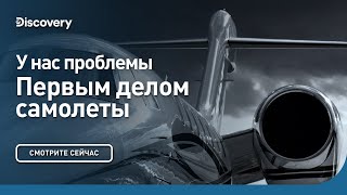 У нас проблемы | Первым делом самолеты | Discovery