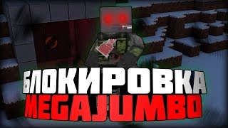 Блокада - MegaJumBo забанен НАВСЕГДА