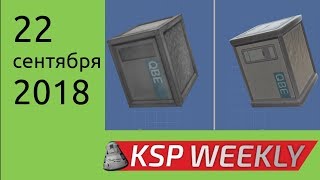 KSP Weekly - 22 сентября 2018 - Космические мусорщики