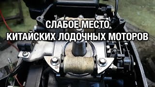 ⚙️??Слабое место китайских лодочных моторов