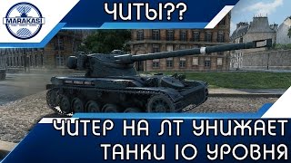 ЧИТЕР НА ЛТ УНИЖАЕТ ТАНКИ 10 УРОВНЯ World of Tanks