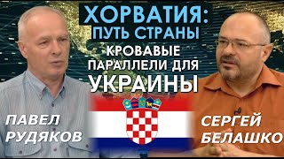 Почему хорваты - не сербы? От Гитлера до НАТО, особый славянский путь. Павел Рудяков в Terra Cognita