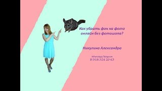 КАк убрать фон на фото онлайн без фотошопа