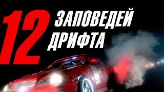 12 ЗАПОВЕДЕЙ ДРИФТА (12 тезисов). Трансмиссия