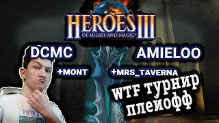 Heroes III.Герои 3: DCMC vs Amieloo Играем сами против лучших JC - Winter Team Fight - Плейофф