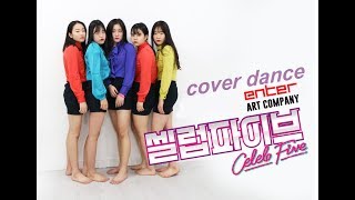 셀럽파이브(Celeb Five) - '셀럽파이브 (셀럽이 되고 싶어)' 커버댄스 김해댄스학원 [엔터아트]