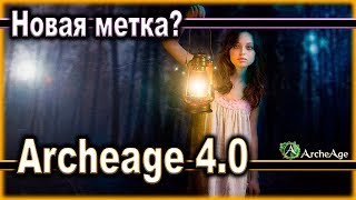 Archeage 4.0. - Новая метка? / Живой светильник / Секреты