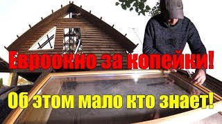 Окно своими руками за 9 $ и 1 ЧАС! На ВСЕ 100!